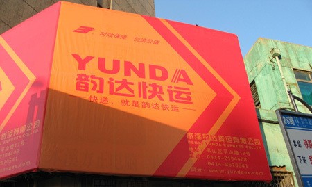 '></center><br />
　　人的主觀感覺就像一面鏡子，韻達快運客服中心的每一名客服人員都在努力做到：對著鏡子微笑服務。他們雖然不能和客戶面對面交流，但是客戶卻能夠通過聆聽他們的聲音，感受到客服人員的熱情和服務。 <br />
　　此外，韻達快運客服中心的客服人員還發現，消除平凡工作中勞碌辛苦的秘訣就是用積極的心態讓自己擁有舒暢的心情，用熱情去工作。他們深知，在平凡的崗位上做著服務全國各種各樣的客戶這種不平凡的工作，最大的敵人就是個人的消極心態。因此，他們深刻認識到必須牢固樹立積極的心態，徹底消除消極的心態。這也是做好一名合格的客服人員的前提，更是為客戶提供周到滿意服務的前提。 <br />
　　作為致力于成為國內最大的地面運輸并保持航空優勢的快遞物流集團，韻達快運客服中心的每一名客服人員，正在和全國5萬余名韻達人一起奮勇向前，在“為客戶創造價值、為社會創造財富、為員工創造就業”企業宗旨的指引下，通過自己的努力不斷贏得廣大客戶的信賴和認可，為實現“創優秀民族品牌，做百年韻達事業”的企業目標而努力奮斗、默默奉獻。 <br />
　　韻達快運是國內知名快遞品牌企業，十余年來，始終秉承“為客戶創造價值；為社會創造財富；為員工創造就業”的企業宗旨，銳意進取，不斷創新，現擁有員工5萬余名，并在全國建設了60余個轉運中心和近萬個服務站點，服務范圍覆蓋國內34個省（區、市）。 <br />
　　韻達快運為客戶提供快遞、物流及電子商務等一系列門到門服務，為大客戶訂制物流解決方案，并形成了到付、貴重物品、同城區域當天件、國內次晨達件、國內次日達件、代收貨款等特色服務。<p align=